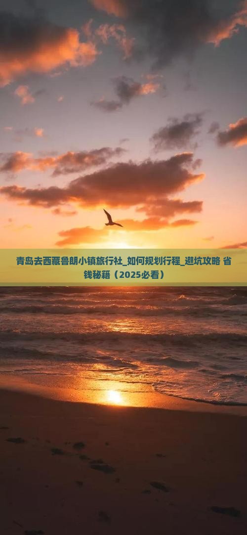 青岛去西藏鲁朗小镇旅行社