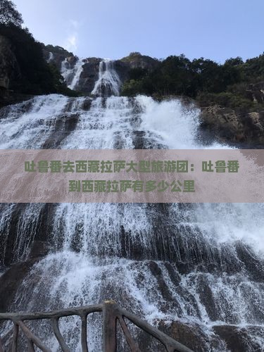 吐鲁番去西藏拉萨大型旅游团