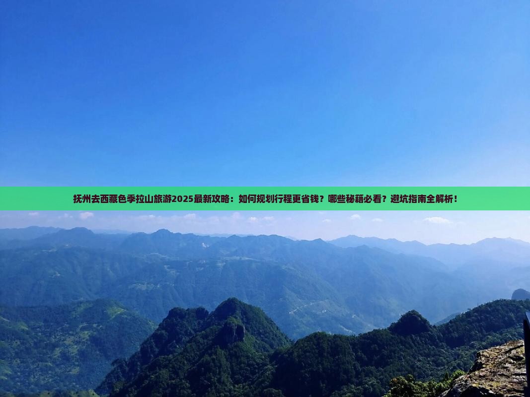 抚州去西藏色季拉山旅游