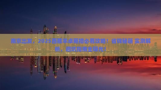南京去西藏羊卓雍措哪里玩