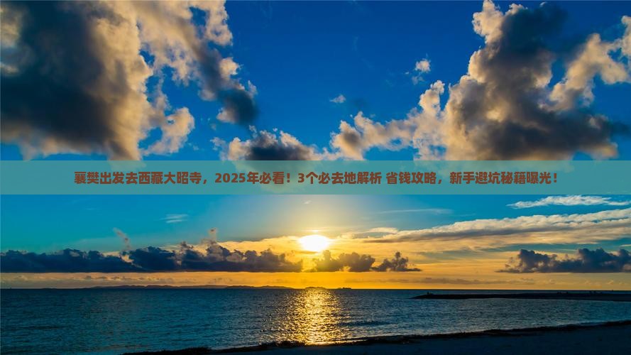 襄樊去西藏大昭寺必去地