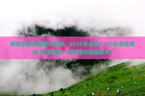 襄樊去西藏大昭寺必去地