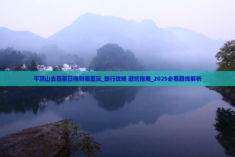 平顶山去西藏日喀则哪里玩