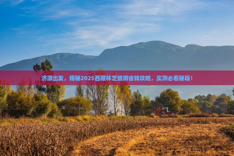 济源去西藏林芝旅游