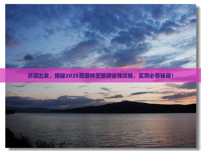 济源去西藏林芝旅游