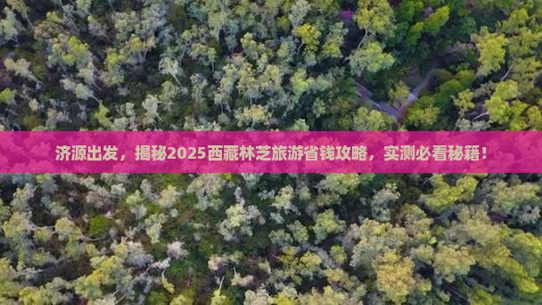 济源去西藏林芝旅游