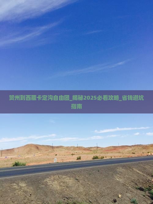 贺州到西藏卡定沟自由团