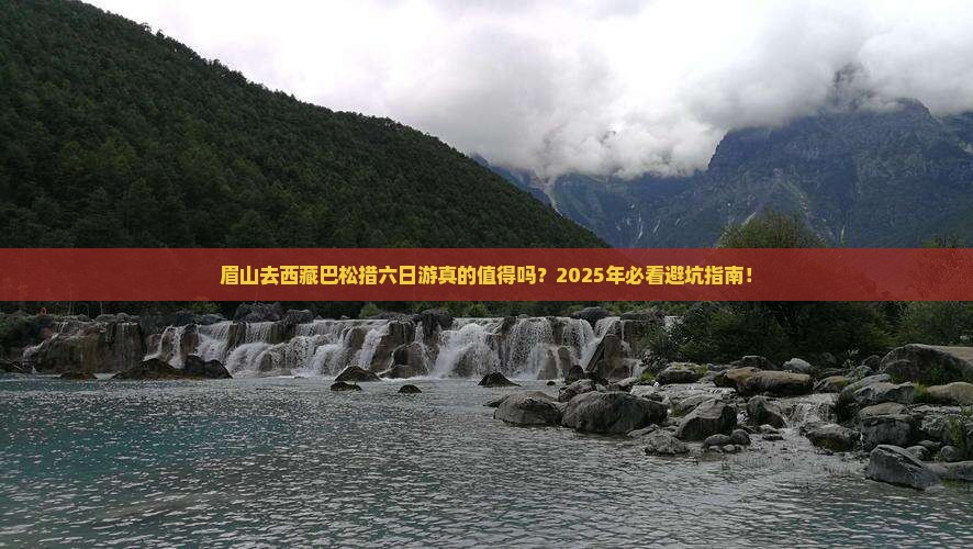 眉山去西藏巴松措六日游