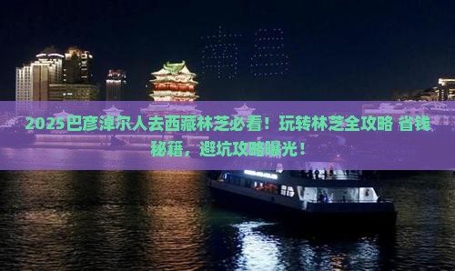 巴彦淖尔去西藏林芝哪里玩
