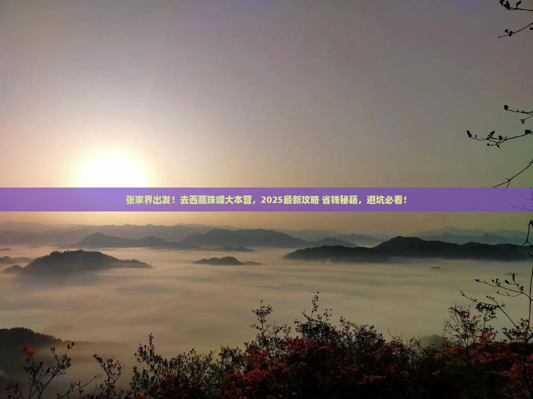 张家界去西藏珠峰大本营必去地