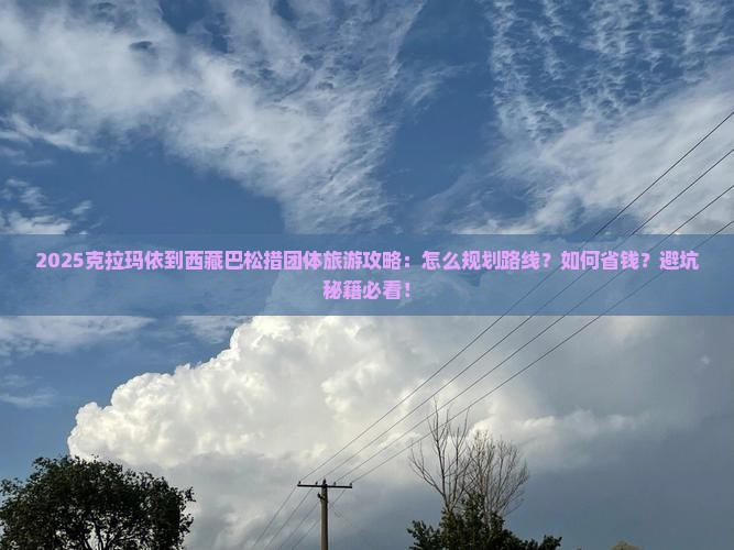 克拉玛依到西藏巴松措团体旅游