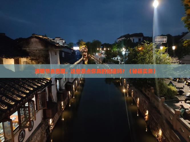 清明节去西藏景点