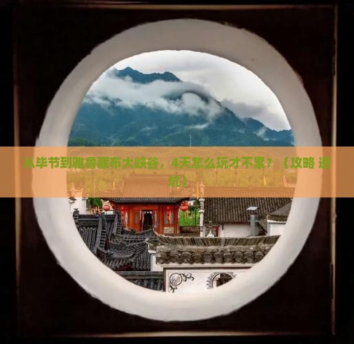 毕节到西藏雅鲁藏布大峡谷四日游