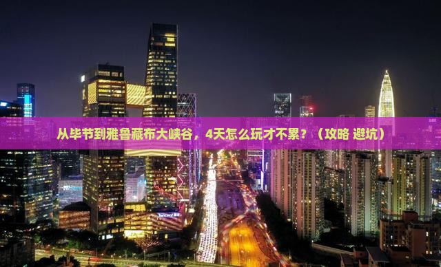 毕节到西藏雅鲁藏布大峡谷四日游