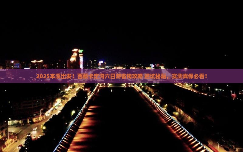 本溪到西藏卡定沟六日游