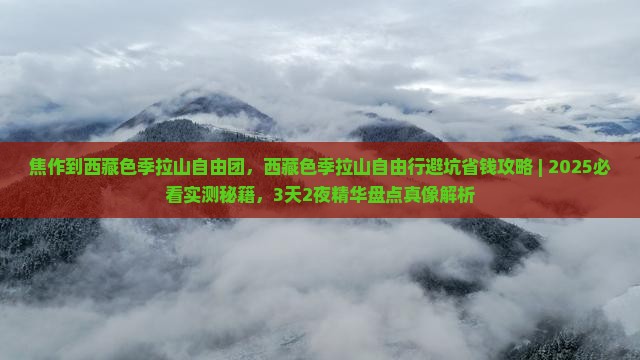 焦作到西藏色季拉山自由团