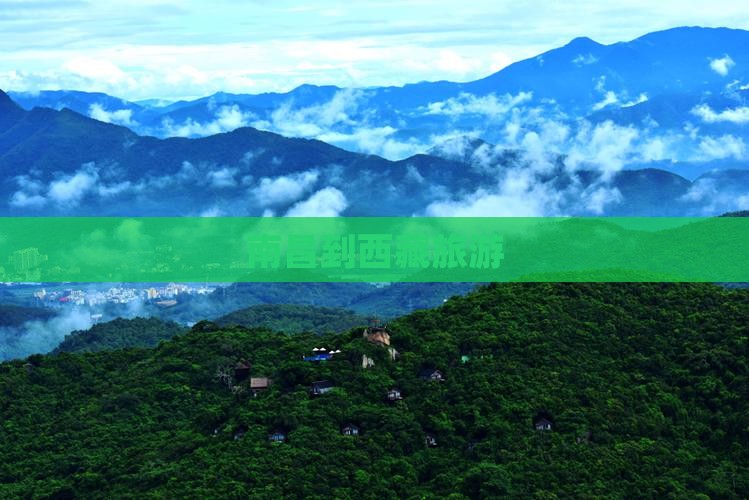 南昌到西藏旅游