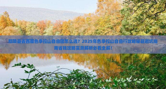 鄢陵县去西藏色季拉山自由团