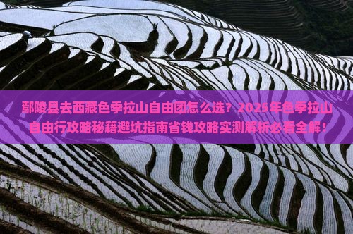 鄢陵县去西藏色季拉山自由团