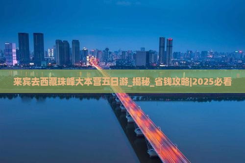 来宾去西藏珠峰大本营五日游