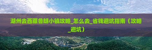 湖州去西藏鲁朗小镇攻略