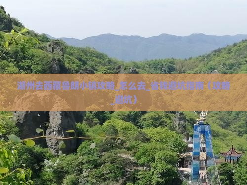 湖州去西藏鲁朗小镇攻略