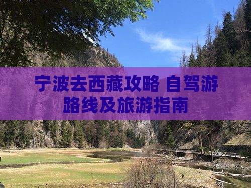 宁波去西藏攻略