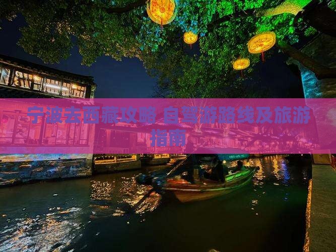宁波去西藏攻略