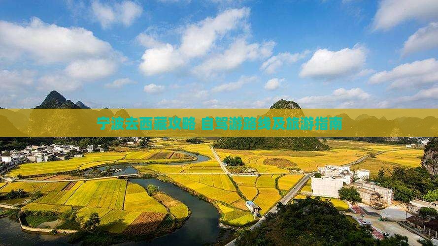 宁波去西藏攻略