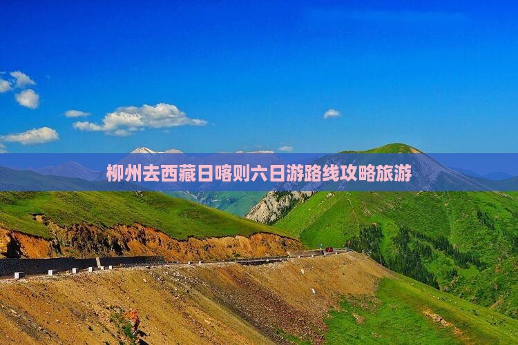 柳州去西藏日喀则六日游