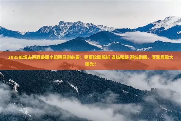 蚌埠去西藏鲁朗小镇四日游