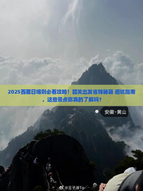 韶关去西藏日喀则景点