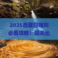 韶关去西藏日喀则景点
