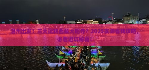 温州到西藏大昭寺三日游