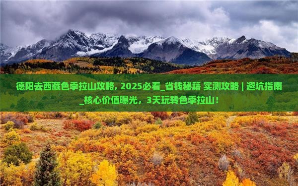 德阳去西藏色季拉山攻略