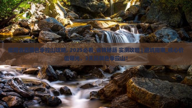 德阳去西藏色季拉山攻略