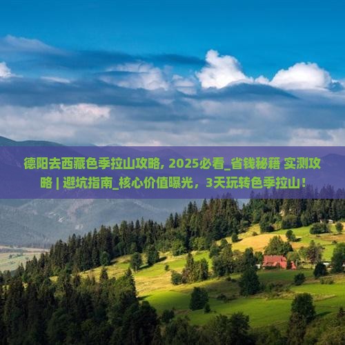 德阳去西藏色季拉山攻略