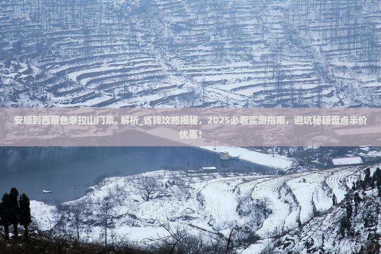 安顺到西藏色季拉山门票