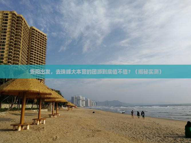 贵阳到西藏珠峰大本营团体旅游