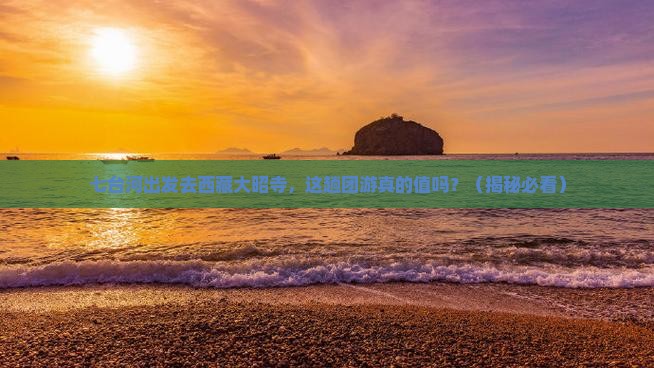 七台河到西藏大昭寺团体旅游