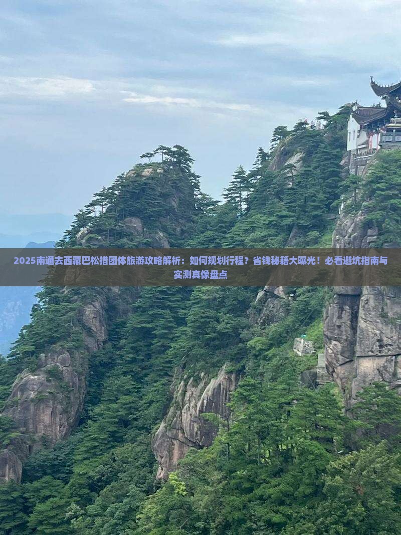 南通去西藏巴松措团体旅游