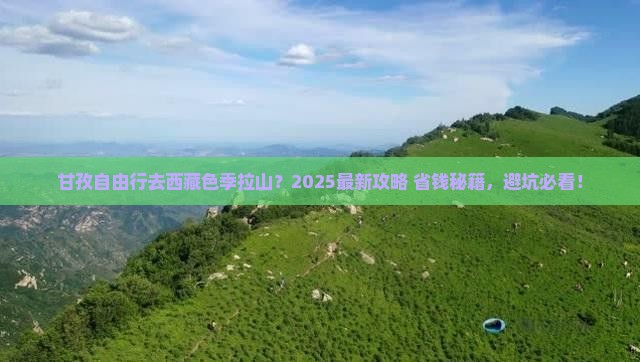 甘孜去西藏色季拉山自由行