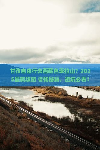 甘孜去西藏色季拉山自由行