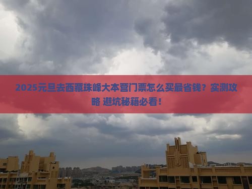 元旦去西藏珠峰大本营门票
