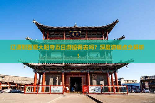 辽源到西藏大昭寺五日游