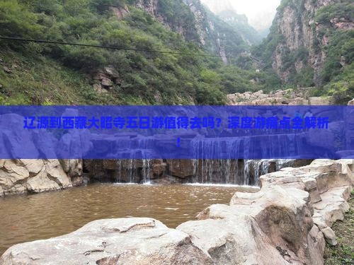 辽源到西藏大昭寺五日游