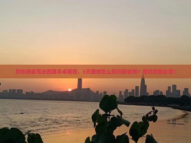 黔东南去西藏羊卓雍措景点