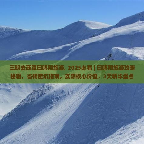 三明去西藏日喀则旅游