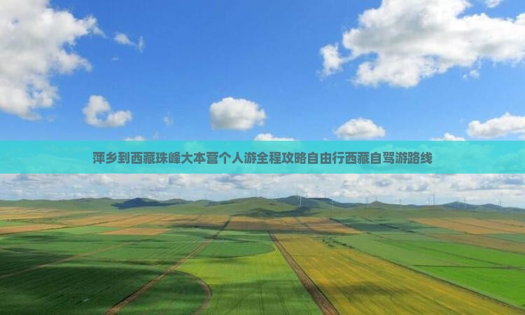 萍乡到西藏珠峰大本营个人游