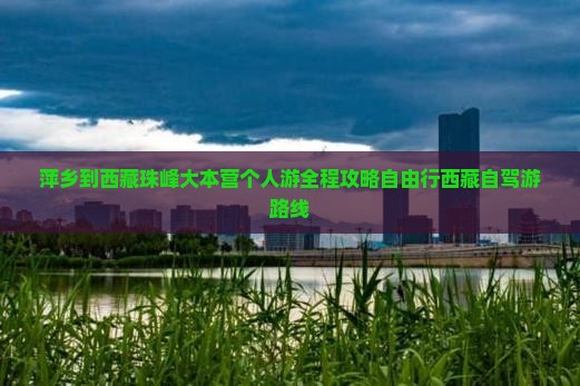 萍乡到西藏珠峰大本营个人游